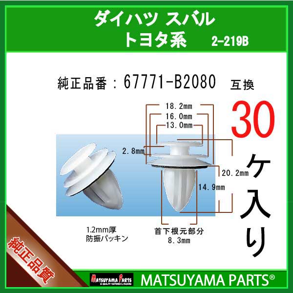 マツヤマパーツ 2-219B (67771-B2080 互換)トヨタ ダイハツ スバル系　30個