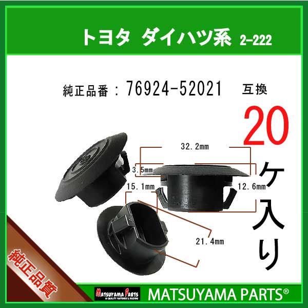 マツヤマパーツ 2-222 (76924-52021 互換)トヨタ ダイハツ系　20個