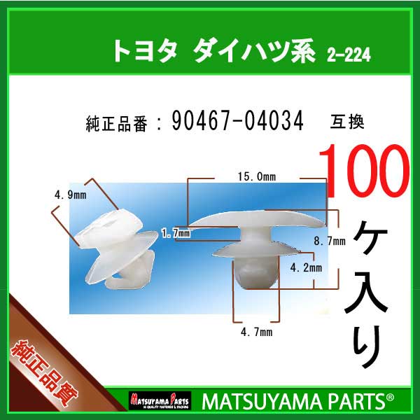 マツヤマパーツ 2-224 (90467-04034 互換)トヨタ LEXUS ダイハツ系　100個