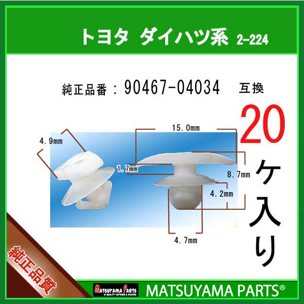 マツヤマパーツ 2-224 (90467-04034 互換)トヨタ LEXUS ダイハツ系　20個