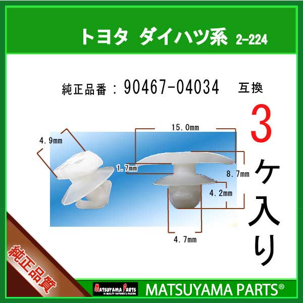 マツヤマパーツ 2-224 (90467-04034 互換)トヨタ LEXUS ダイハツ系　3個