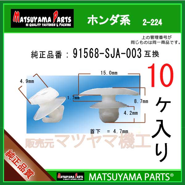 マツヤマパーツ 2-224 (91568-SJA-003 互換)ホンダ系 10個