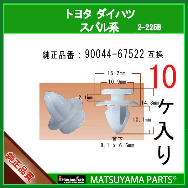 マツヤマパーツ 2-225B (90044-67522 互換)トヨタ ダイハツ スバル系　10個