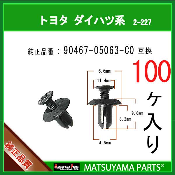 マツヤマパーツ 2-227 (90467-05063-C0 互換)トヨタ LEXUS系　100個