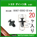 マツヤマパーツ 2-227 (90467-05063-C0 互換)トヨタ LEXUS系　20個
