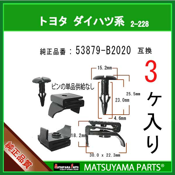 マツヤマパーツ 2-228 (53879-B2020 互換)トヨタ ダイハツ系　3個