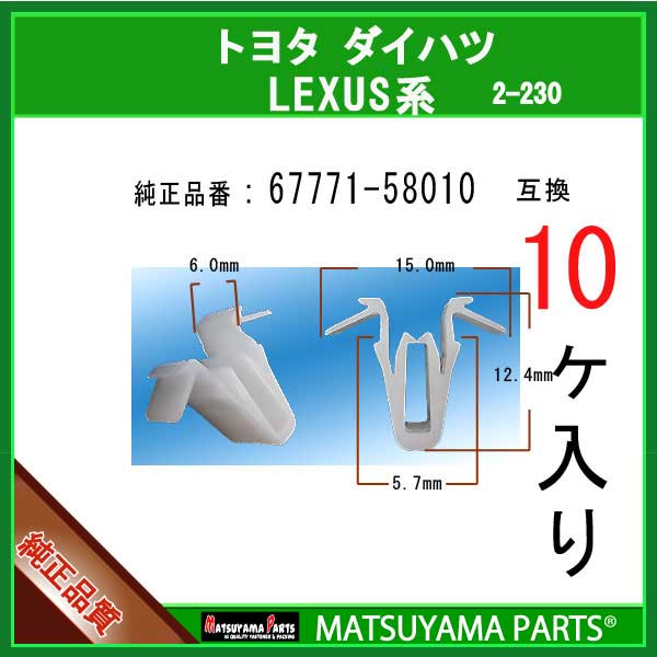 マツヤマパーツ 2-230 (67771-58010 互換)トヨタ LEXUS ダイハツ系　10個