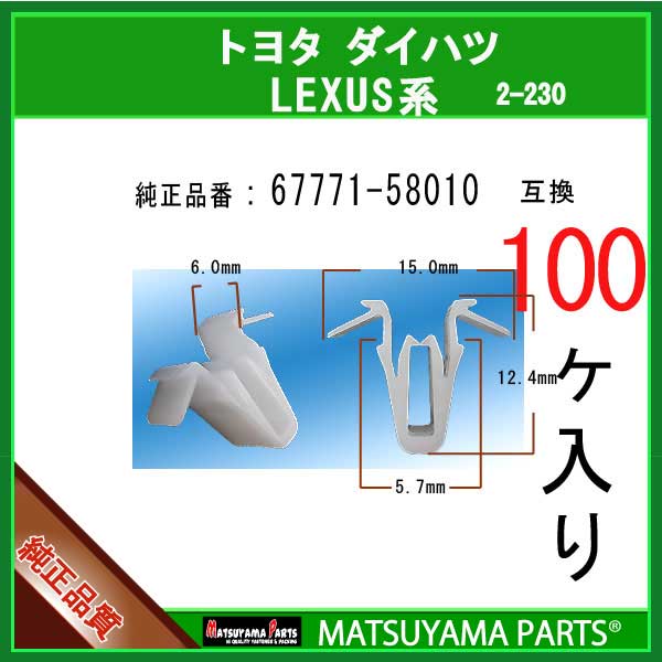 マツヤマパーツ 2-230 (67771-58010 互換)トヨタ LEXUS ダイハツ系　100個