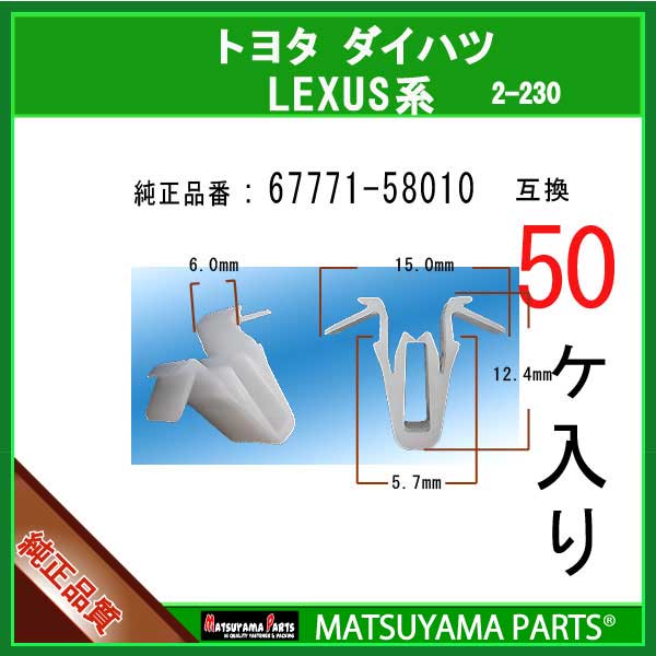 マツヤマパーツ 2-230 (67771-58010 互換)トヨタ LEXUS ダイハツ系　50個