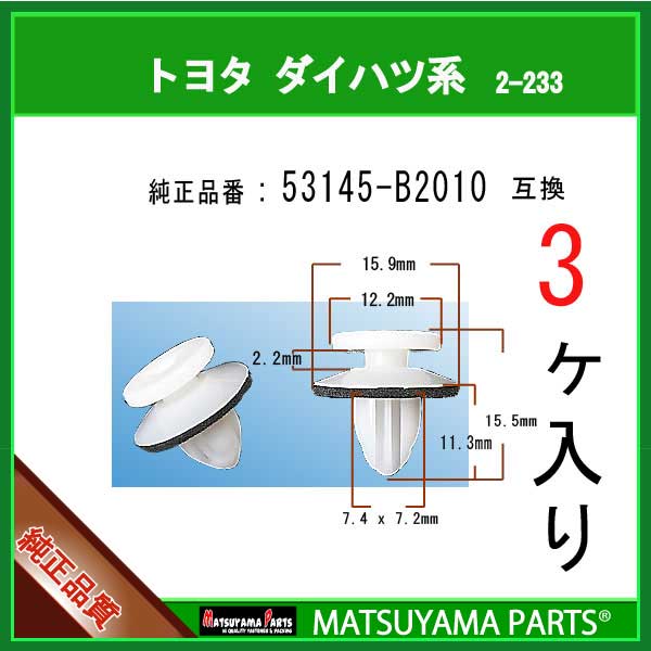 マツヤマパーツ 2-233 (53145-B2010 互換)トヨタ ダイハツ系　3個