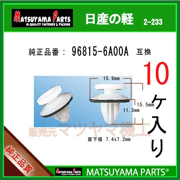 マツヤマパーツ 2-233 (96815-6A00A 互換)日産の軽　10個