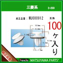 マツヤマパーツ 2-233 (MU000912 互換)三菱系　100個