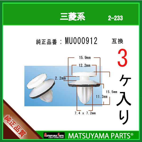 マツヤマパーツ 2-233 (MU000912 互換)三菱系　3個