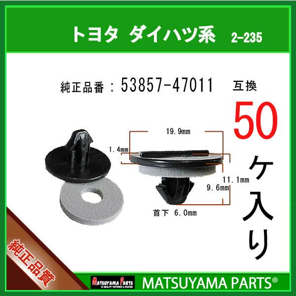 マツヤマパーツ 2-235 (53857-47011 互換)トヨタ ダイハツ LEXUS系　50個