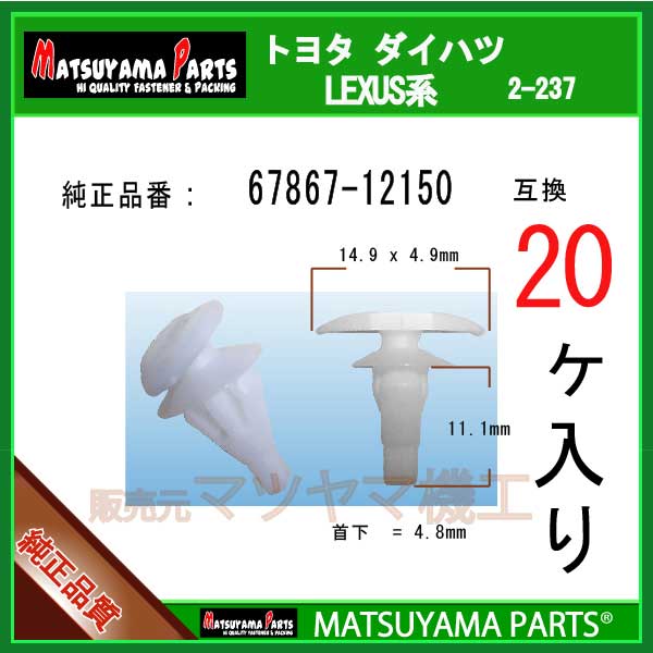 マツヤマパーツ 2-237 (67867-12150 互換)トヨタ系　20個
