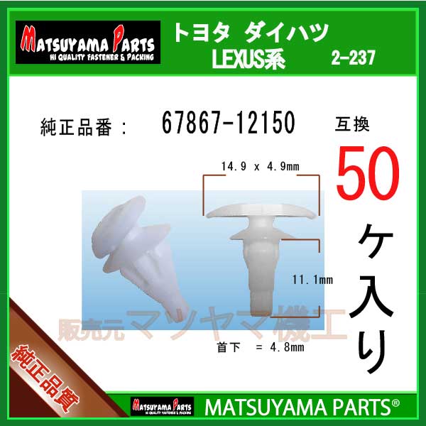 マツヤマパーツ 2-237 (67867-12150 互換)トヨタ系　50個