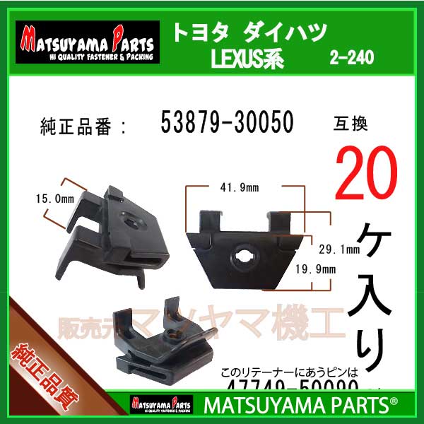 マツヤマパーツ 2-240 (53879-30050 互換)トヨタ レクサス系　20個