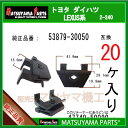 マツヤマパーツ 2-240 (53879-30050 互換)トヨタ レクサス系 20個(2)