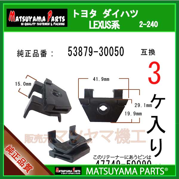 マツヤマパーツ 2-240 (53879-30050 互換)トヨタ レクサス系　3個