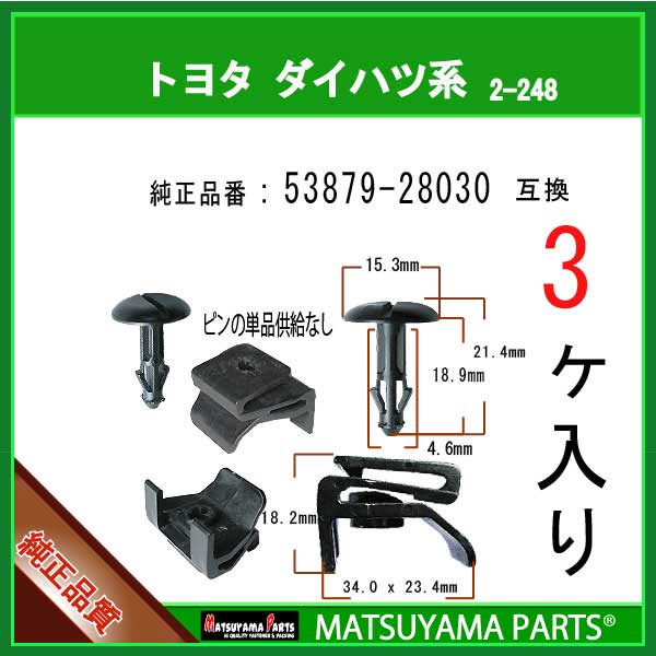 マツヤマパーツ 2-248 (53879-28030 互換)トヨタ系　3個
