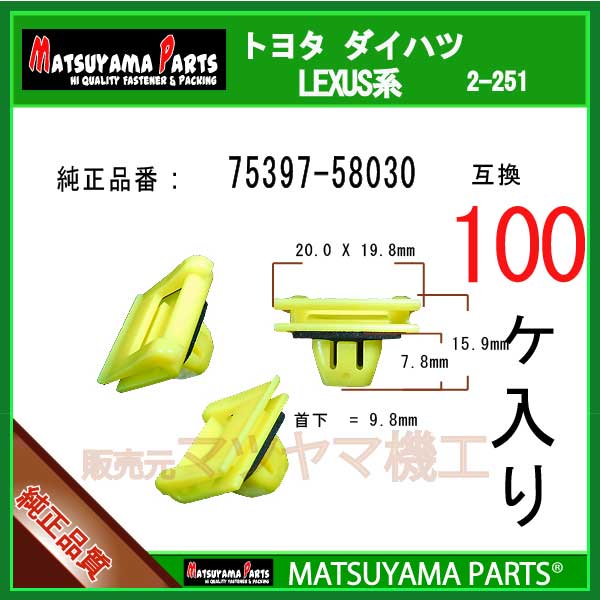 マツヤマパーツ 2-251 (75397-58030 互換)アルファード20系 ノア/ヴォクシー80系　100個