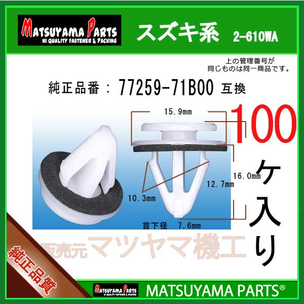 マツヤマパーツ 2-610WA (77259-71B00 互換)スズキ系　100個