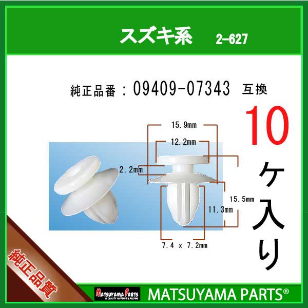 09409-07343いつも弊社をご利用いただき誠にありがとうございます。純正品同様に安心して使えます!!【スズキ SUZUKI ： 09409-07343 互換】マツヤマ機工のパネルクリップでございます。・カウルパネル---適用車種----ジムニー 660 ワゴン JB23W 平成26年07月〜 キャリイ KC,KX DA16T 平成25年08月〜 ワゴンR MH34S/44S 2012/9〜 ---------------在庫切れの無いよう十分すぎるほどストックしておりますが、弊社予想を超えるご注文が相重なった場合に稀に一時的に在庫不足となることがございます。その際は発送まで3営業日ほどかかるケースもありますのでご連絡させていただきます。配送方法のデフォルトは普通郵便(追跡なし、3-6日 目安)です。お急ぎの場合は宅急便(クロネコ 地域別 60サイズ料金)をお勧めいたします。この商品の個数別(3,10,20,30,50,100個)価格比較一覧は→ こちら ←からご参照いただけます。