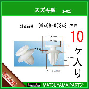 マツヤマパーツ 2-627 (09409-07343 互換)スズキ系　10個