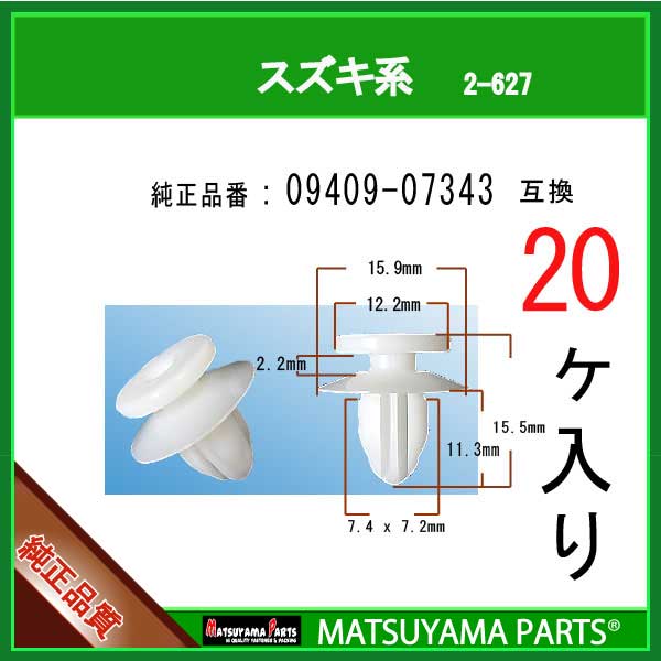 マツヤマパーツ 2-627 (09409-07343 互換)スズキ系　20個