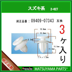 マツヤマパーツ 2-627 (09409-07343 互換)スズキ系　3個