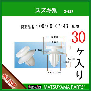 マツヤマパーツ 2-627 (09409-07343 互換)スズキ系　30個