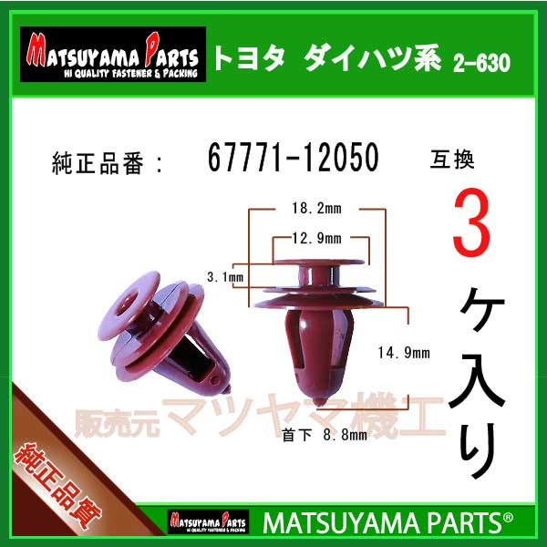 マツヤマパーツ 2-630 (67771-12050 互換)トヨタ ダイハツ系　3個