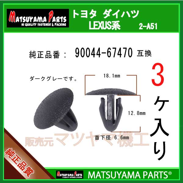 マツヤマパーツ 2-A51 (90044-67470 互換)トヨタ ダイハツ系　3個