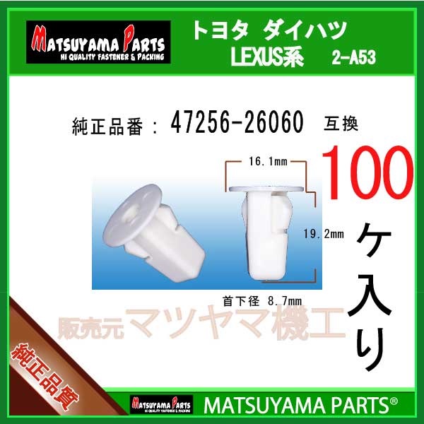 マツヤマパーツ 2-A53 (47256-26060 互換)トヨタ系　100個