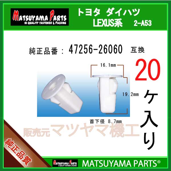 マツヤマパーツ 2-A53 (47256-26060 互換)トヨタ系　20個