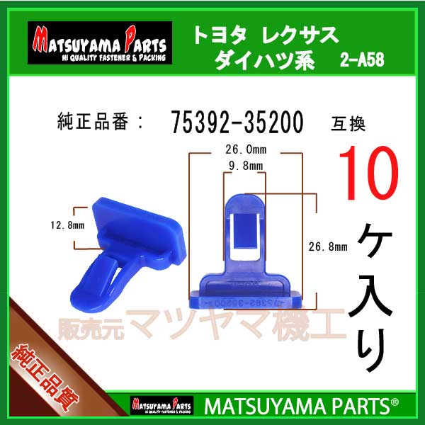 マツヤマパーツ 2-A58 (75392-35200 互換)トヨタ レクサス系　10個