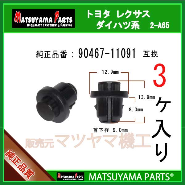 マツヤマパーツ 2-A65 (90467-11091 互換)トヨタ ダイハツ系　3個