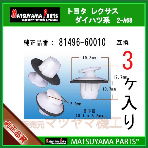 マツヤマパーツ 2-A68 (81496-60010 互換)トヨタ レクサス系　3個