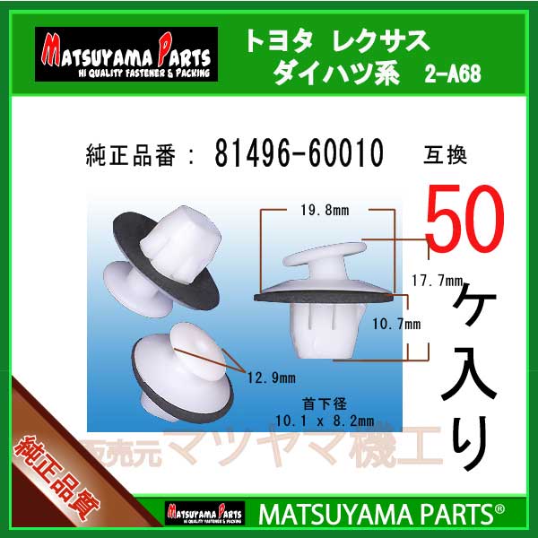 マツヤマパーツ 2-A68 (81496-60010 互換)トヨタ レクサス系　50個