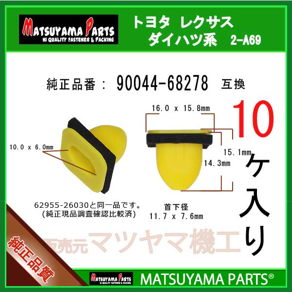 マツヤマパーツ 2-A69 (90044-68278 互換)ダイハツ トヨタ スバルの軽　10個