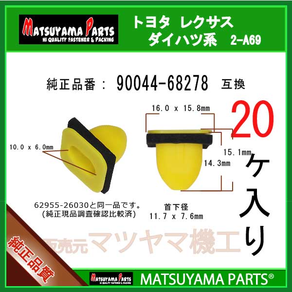 マツヤマパーツ 2-A69 (90044-68278 互換)ダイハツ トヨタ スバルの軽　20個