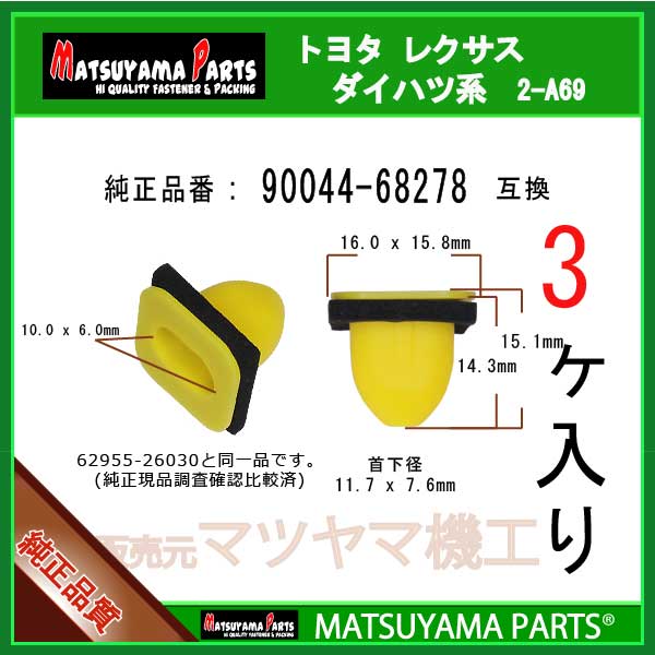マツヤマパーツ 2-A69 (90044-68278 互換)ダイハツ トヨタ スバルの軽　3個