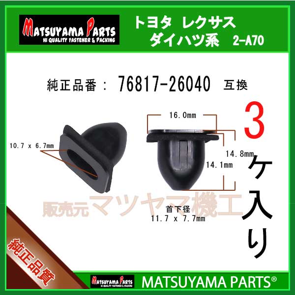 マツヤマパーツ 2-A70 (76817-26040 互換)トヨタ レクサス系　3個