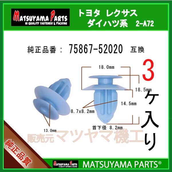 マツヤマパーツ 2-A72 (75867-52020 互換)トヨタ系　3個