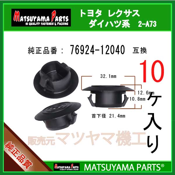 マツヤマパーツ 2-A73 (76924-12040 互換)トヨタ系　10個