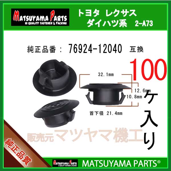 マツヤマパーツ 2-A73 (76924-12040 互換)トヨタ系　100個