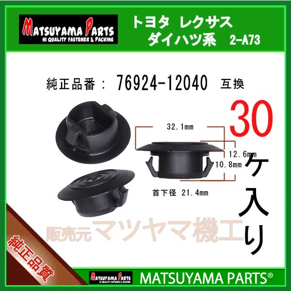 マツヤマパーツ 2-A73 (76924-12040 互換)トヨタ系　30個