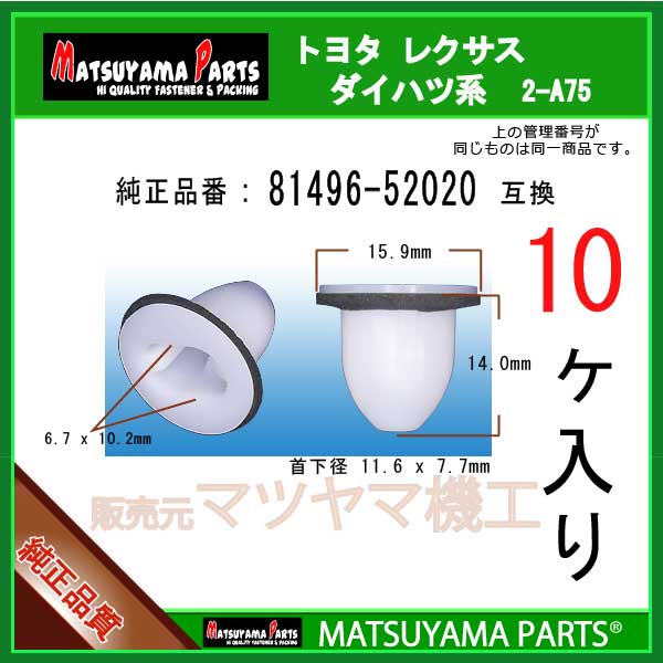 マツヤマパーツ 2-A75 (81496-52020 互換)トヨタ ダイハツ系　10個