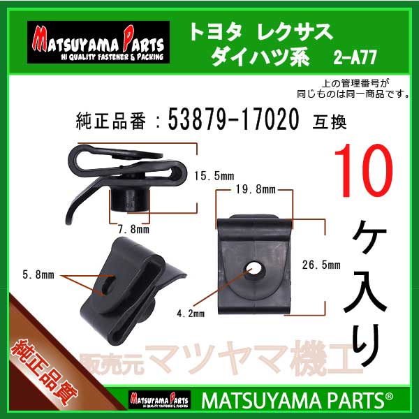 マツヤマパーツ 2-A77 (53879-17020 互換)トヨタ ダイハツ系　10個