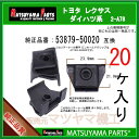 マツヤマパーツ 2-A78 (53879-50020 互換)トヨタ ダイハツ系　20個